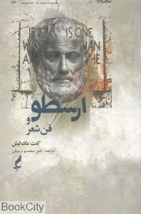 ارسطو و فن شعر (آگه)