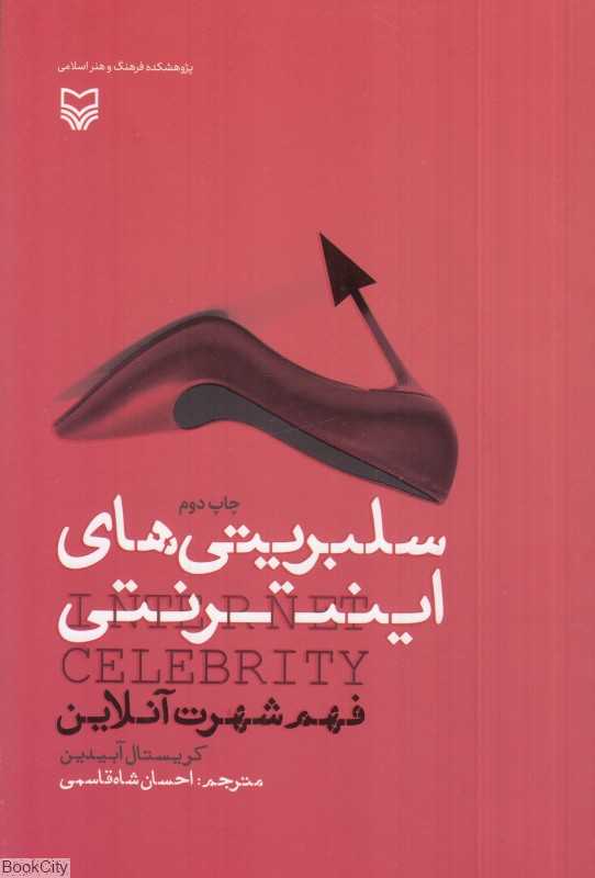 سلبریتی‌های اینترنتی (فهم شهرت آنلاین)