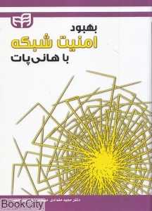 بهبود امنیت شبکه با هانی پاپ