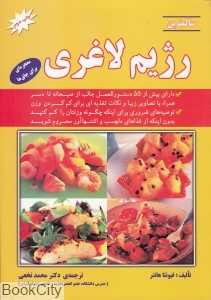 سالم‌ترین رژیم لاغری