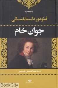 جوان خام (نگاه)