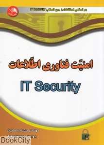 مفاهیم امنیت فناوری اطلاعات (It Security)