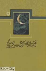 بوی غریب ماه