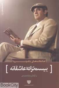 بیست ترانه عاشقانه و یک ترانه ناامیدی (عاشقانه‌های پابلو نرودا) (شعر جهان 19)