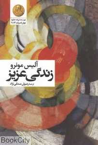 زندگی عزیز