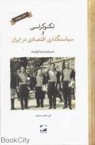 تکنوکراسی و سیاست‌گذاری اقتصادی در ایران (گالینگور)