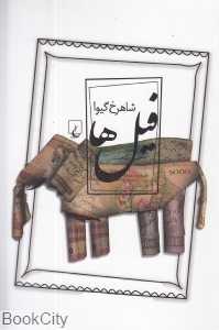 فیل‌ها