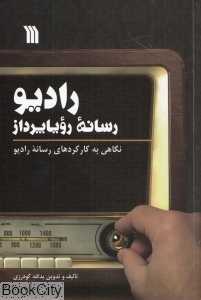 رادیو رسانه رویاپرداز
