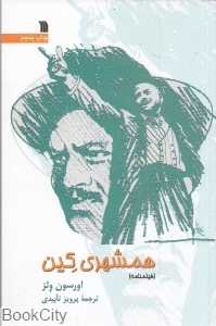 همشهری کین