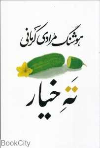 ته خیار (سی داستان) - 0