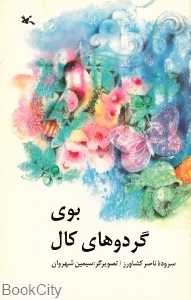 بوی گردوهای کال