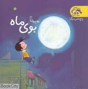بوی ماه (پنج حس دیگر)