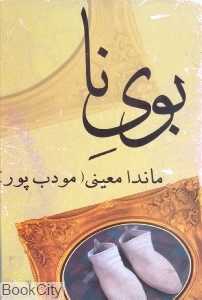 بوی نا