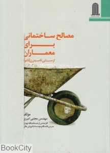 مصالح ساختمانی برای معماران از سنتی تا مدرن