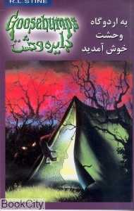 دایره وحشت 11 (به اردوگاه وحشت خوش آمدید)