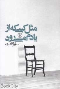 مثل کسی که از یادم می‌رود