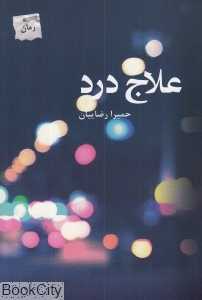 علاج درد
