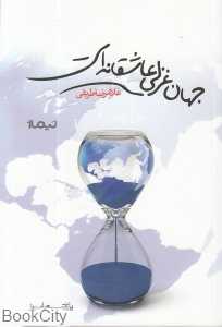 جهان غزلی عاشقانه است (پازل شعر امروز)