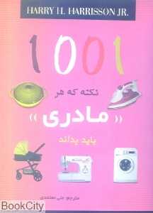 1001 نکته که هر مادری باید بداند