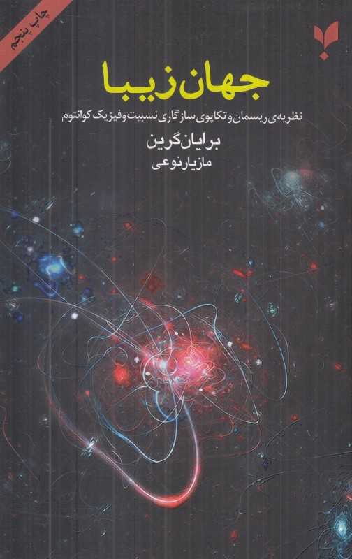 جهان زیبا (نظریه ریسمان و تکاپوی سازگاری نسبیت و فیزیک کوانتوم) - 0