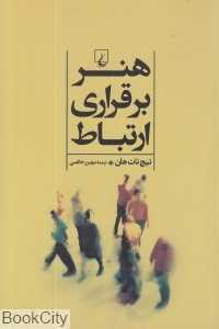 هنر برقراری ارتباط (ققنوس)