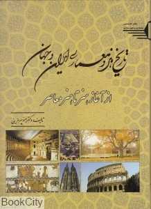تاریخ هنر و معماری ایران و جهان (از آغاز هنر تا هنر معاصر)