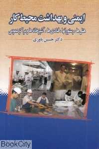 ایمنی و بهداشت محیط کار