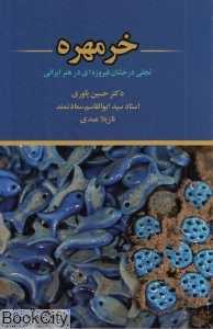 خر مهره