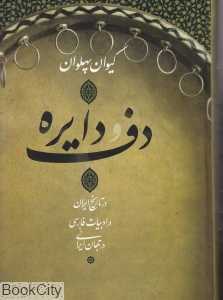 دف و دایره (در تاریخ ایران در ادبیات فارسی در ایران زمین)