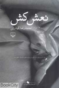 نعش‌کش
