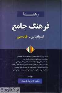 فرهنگ جامع اسپانیایی فارسی