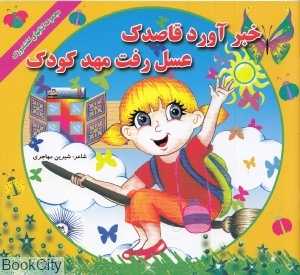 خبر آورد قاصدک عسل رفت مهد کودک (مجموعه کتاب‌های کفشدوزک)
