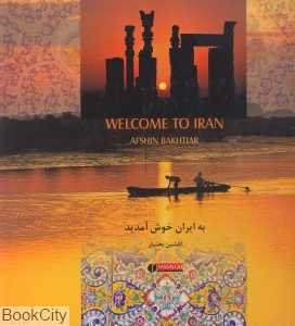 به ایران خوش آمدید (با قاب)