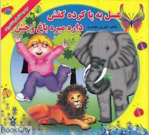 عسل به پا کرده کفش داره میره باغ‌وحش (مجموعه کتاب‌های کفشدوزک)