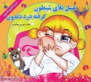 عسل بلای شیطون گرفته درد دندون (مجموعه کتاب‌های کفشدوزک)