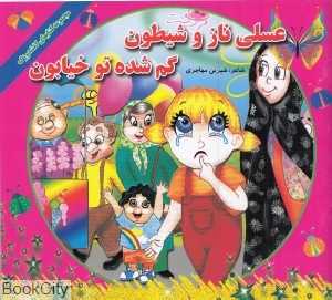 عسلی ناز و شیطون گمشده تو خیابون (مجموعه کتاب‌های کفشدوزک)