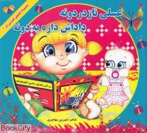عسلی ناز دردونه داداش داره یه دونه (مجموعه کتاب‌های کفشدوزک)