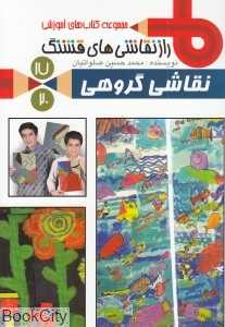 نقاشی گروهی (سرزمین 17) (راز نقاشی‌های قشنگ)
