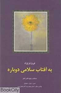 به آفتاب سلامی دوباره (منتخب پنج دفتر شعر)