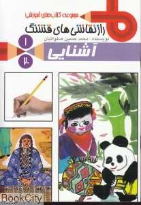 آشنایی (سرزمین 1) (راز نقاشی‌های قشنگ)
