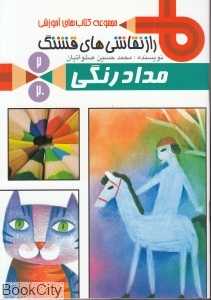 مدادرنگی (سرزمین 2) (راز نقاشی‌های قشنگ)