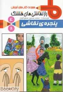 پنجره نقاشی (سرزمین 4) (راز نقاشی قشنگ)