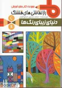 دنیای زیبای رنگ‌ها (سرزمین 6) (رازهای نقاشی‌های قشنگ)