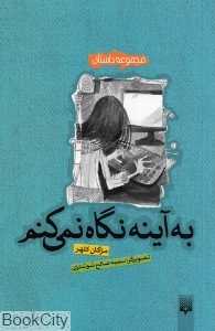 به آینه نگاه نمی‌کنم