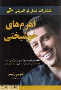 اهرم‌های خوشبختی