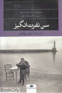 سن نفرت‌انگیز