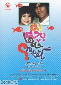 به بچه‌ها چه بگوییم