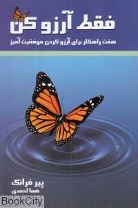 فقط آرزو کن (هفت راهکار برای آرزو کردن موفقیت‌آمیز)