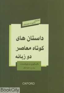 داستان‌های کوتاه معاصر (2 زبانه)