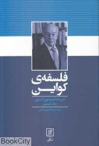 فلسفه‌ کواین